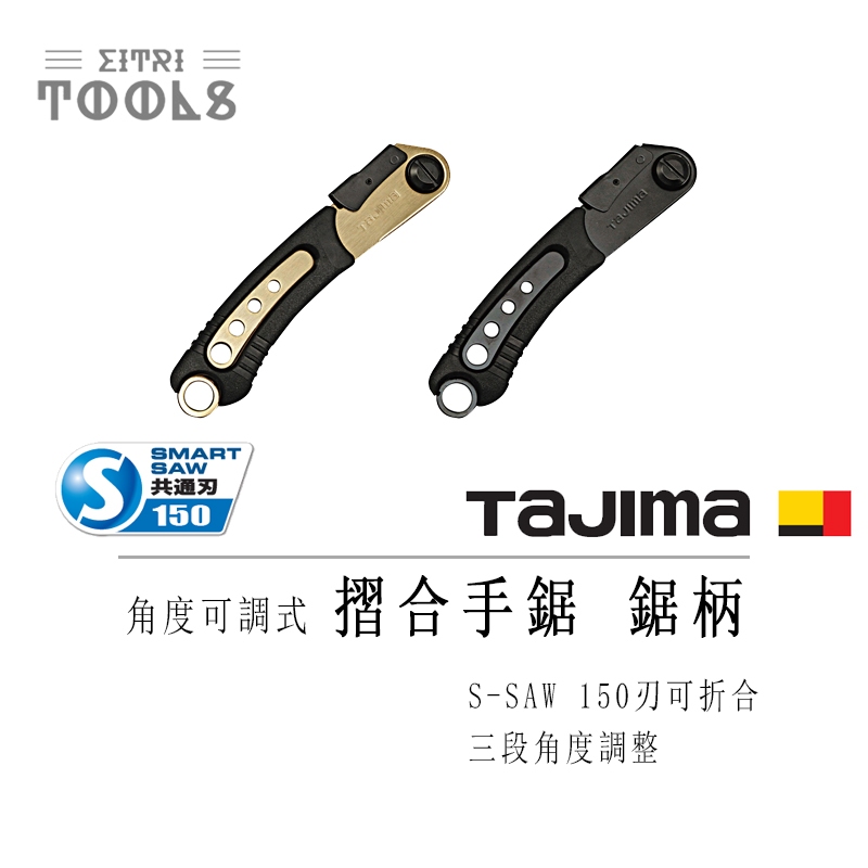 【伊特里工具】TAJIMA 田島 S-SAW 角度可調 摺疊 手鋸 鋸柄 折合式 smart saw