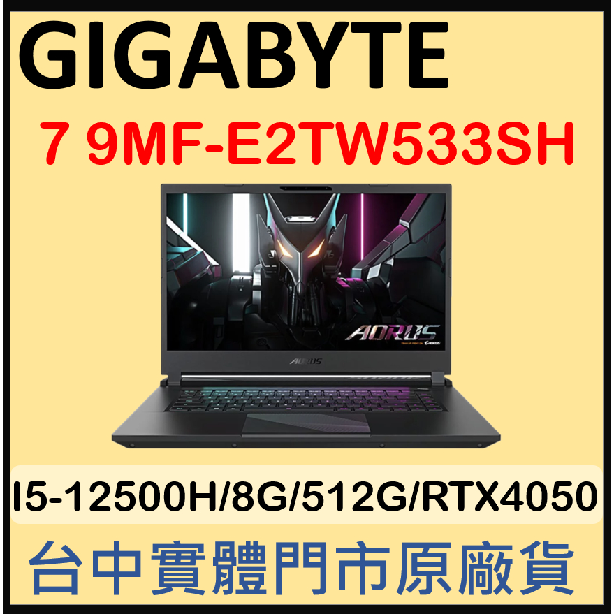 請聊聊購買 技嘉 AORUS 7 9MF-E2TW533SH I5-12500H/RTX4050