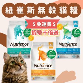 紐崔斯 Nutrience 無穀養生貓 SUBZERO頂級無穀飼料+凍乾 貓飼料 INFUSION天然糧 貓飼料