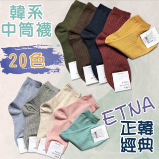 現貨 韓國襪子 ETNA 韓國襪 韓國襪子 純棉中筒襪