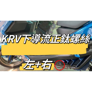 KYMCO 光陽 KRV 下導流 正鈦螺絲 全車螺絲 KRV 鈦螺絲 鈦合金螺絲 鐵板牙 車殼螺絲 前土除