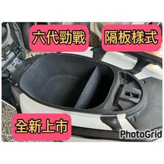 六代勁戰 水冷BWS隔板樣式車廂內襯（硬式材質）