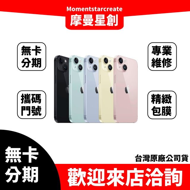 大學生分期 Apple iPhone15 Plus 128G無卡分期 簡單審核 手機分期 台中分期 快速審核 台灣公司貨