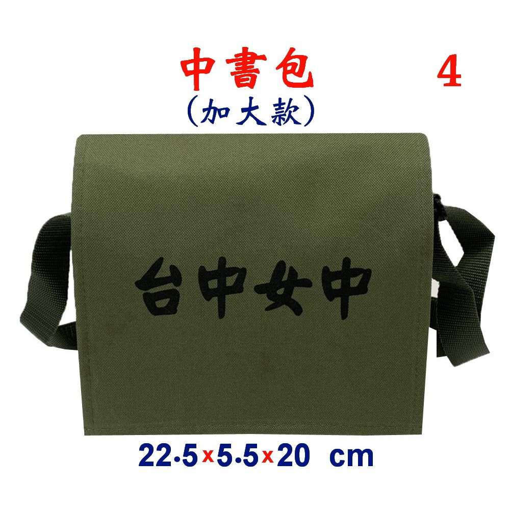 【IMAGEDUCK】M3818-4-(台中女中)中書包(加大款)斜背包(軍綠)台灣製作