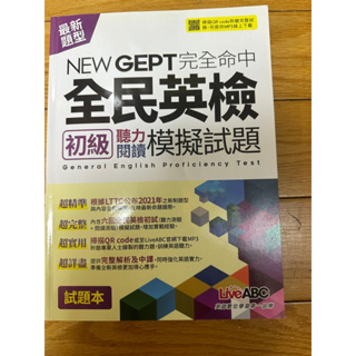 LiveABC 檢測英語NEW GEPT 完全命中全民英檢「初級」聽力閱讀模擬試題 6回模擬試題+解析+朗讀MP3