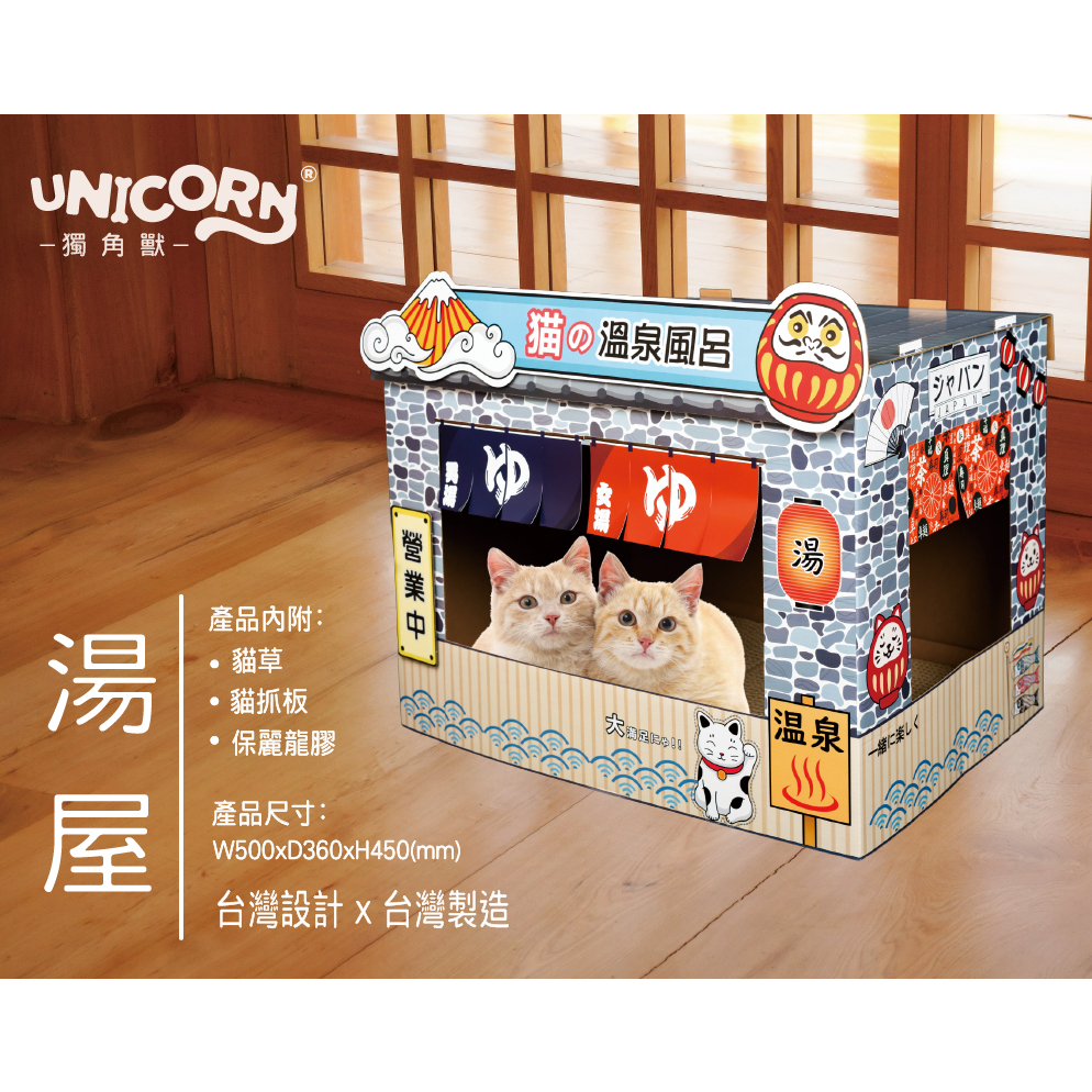 【UNICORN獨角獸】組合造型紙箱貓屋 湯屋 (內附貓抓板與貓草) 台灣製造