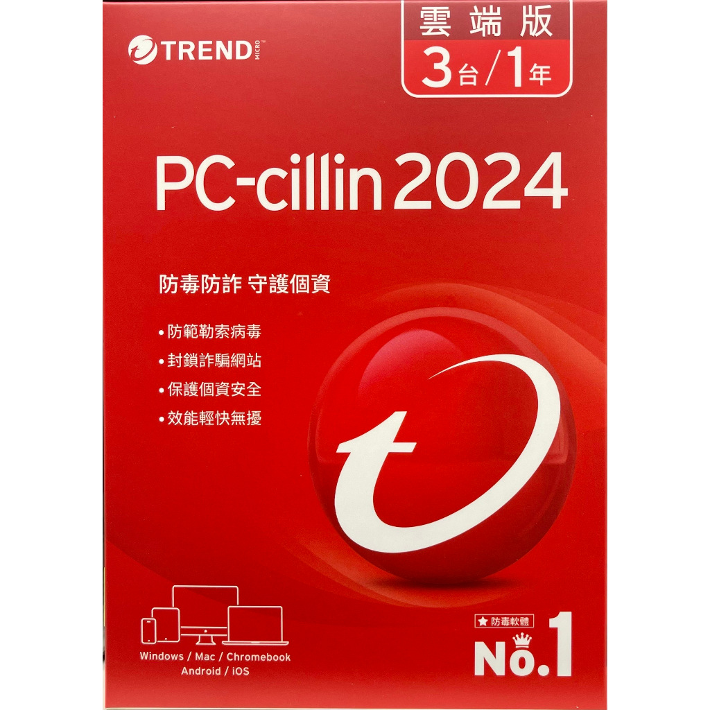 "防毒軟體實體現貨"PC-cillin 2024 雲端版 3台1年