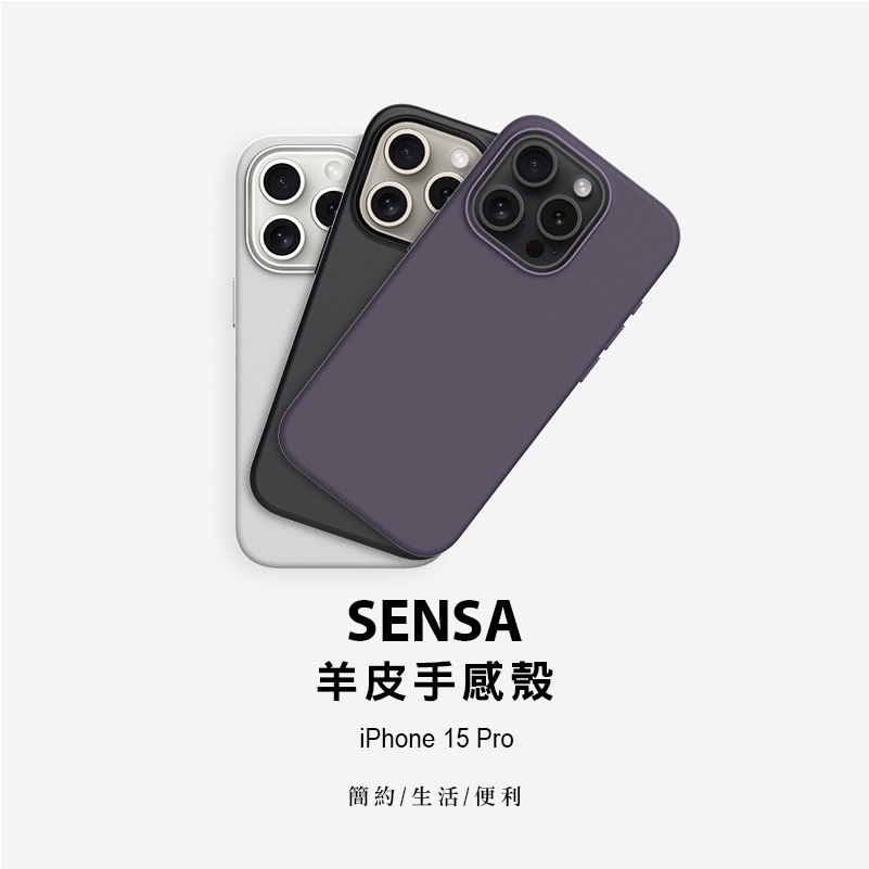 【UNIU】 SENSA 羊皮手感殼 iPhone 15 Pro / 皮革保護殼 / 防摔保護殼 / 手機保護殼 三色