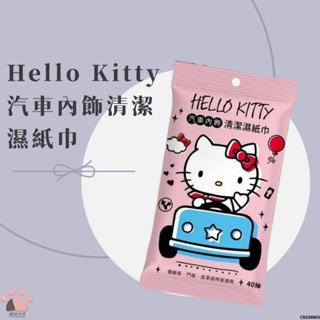 現貨✨ 凱蒂貓 Hello Kitty 汽車內飾清潔濕紙巾 40抽 濕紙巾 去污濕紙巾 CD230803 【貓貨生活】