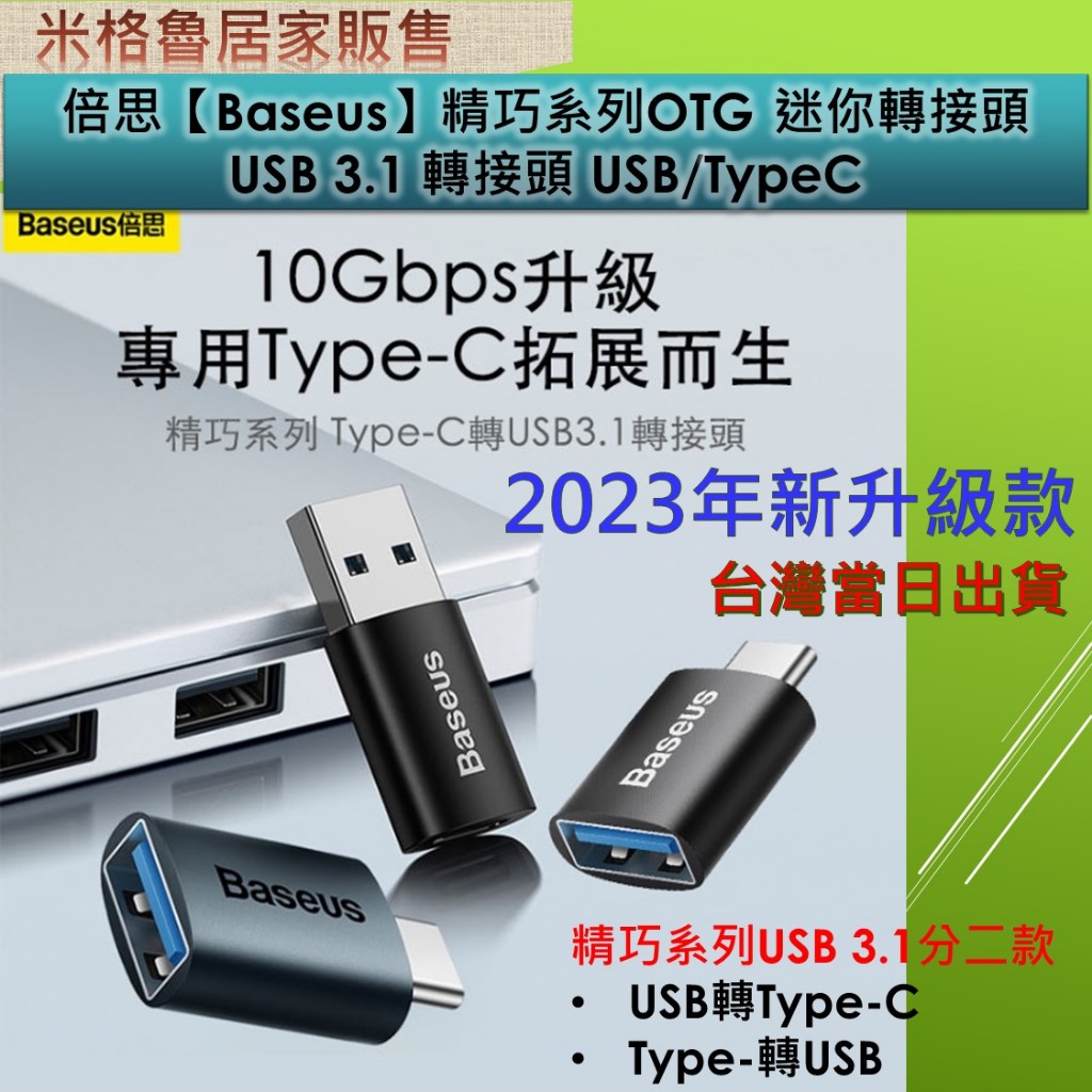 【Baseus】倍思_精巧系列OTG 迷你轉接頭USB 3.1 轉接頭 Type-C 公頭轉USB母頭 USB 公頭