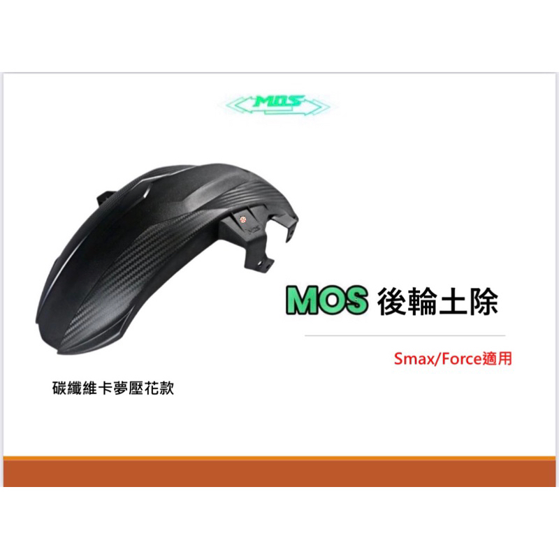 💛現貨24小時內出貨💛 Smax/Force MOS二代 加長型 碳纖維卡夢壓花 後土除 內土除 後輪土除