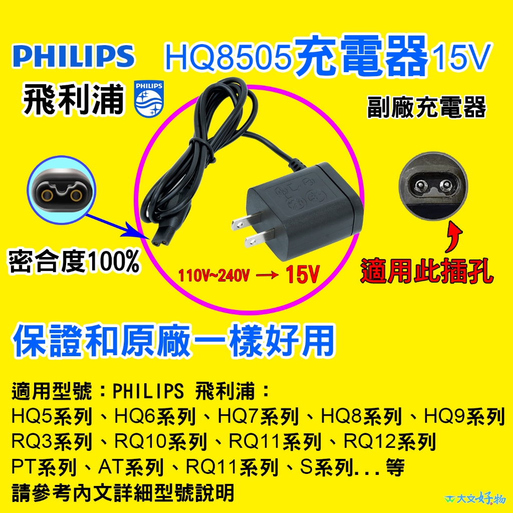 🇹🇼⚡PHILIPS 飛利浦 刮鬍刀充電器 充電線 HQ8505 HQ8000 HQ8500 HQ8550 HQ6000