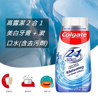 【全新包裝現貨正品】美國原裝 Colgate 2-in-1 Whitening 高露潔牙膏+漱口水，二合一美白牙膏