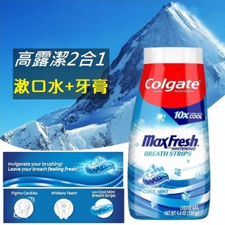 【現貨正品】美國原裝 Colgate Max Fresh 高露潔牙膏+漱口水，清涼薄荷，二合一液體凝膠牙膏
