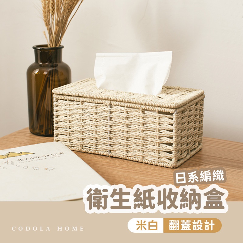 Codola 簡約編織面紙收納盒的價格推薦 - 2026年2月 | 比價比個夠BigGo