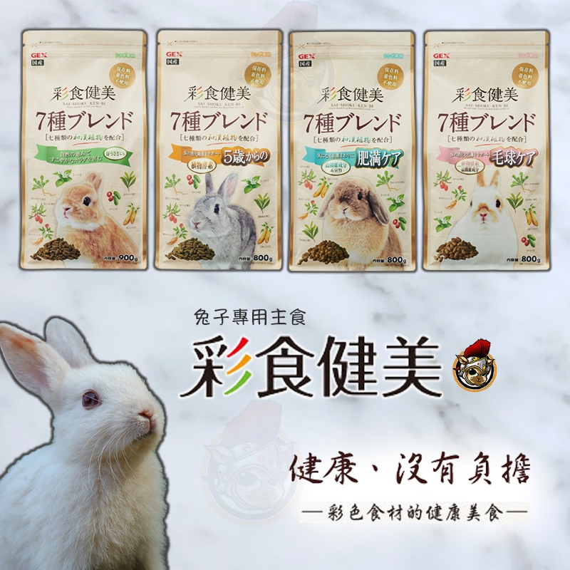 GEX 彩食健美 兔子飼料 幼兔飼料 老兔飼料 毛球配方 肥胖兔 化毛飼料  兔子主食 兔飼料 壓縮飼料 牧草飼料