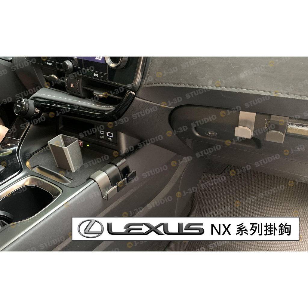 【J-3D】台灣精品 LEXUS NX 全系列 22~24年式 手套箱 中島掛勾 中島零錢盒 量身定製 寬版 獨家鈦色