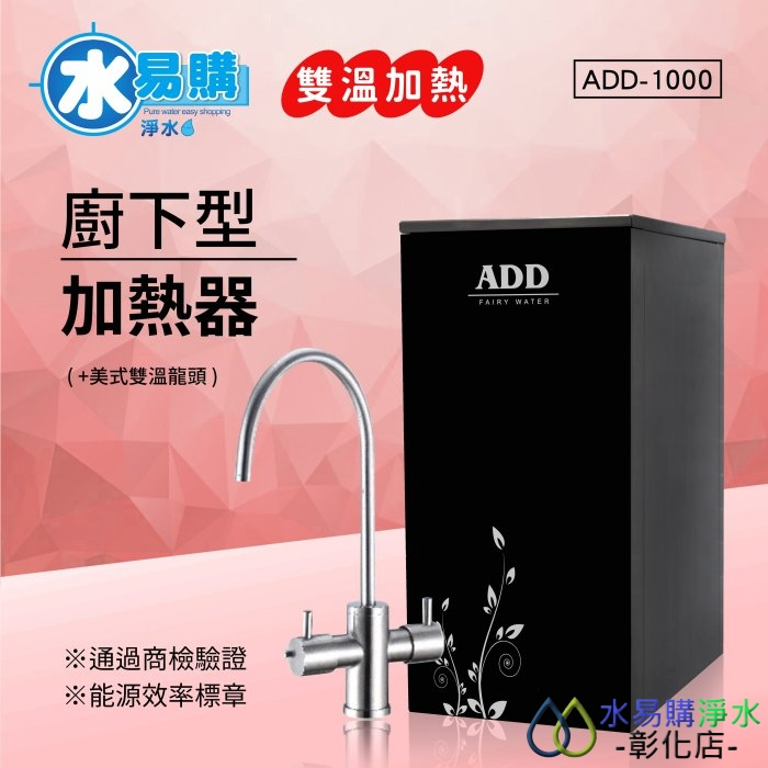 【水易購淨水-彰化店】ADD-1000 雙溫廚下加熱器飲水機(免運含安裝)