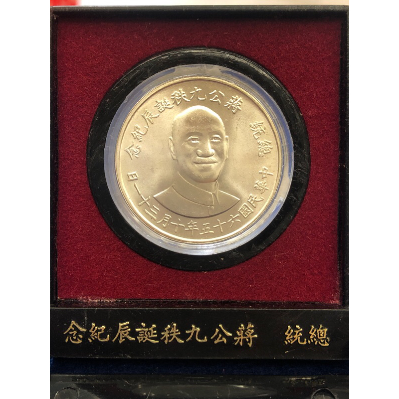 1976年蔣公九秩誕辰紀念銀幣(YW79.80)
