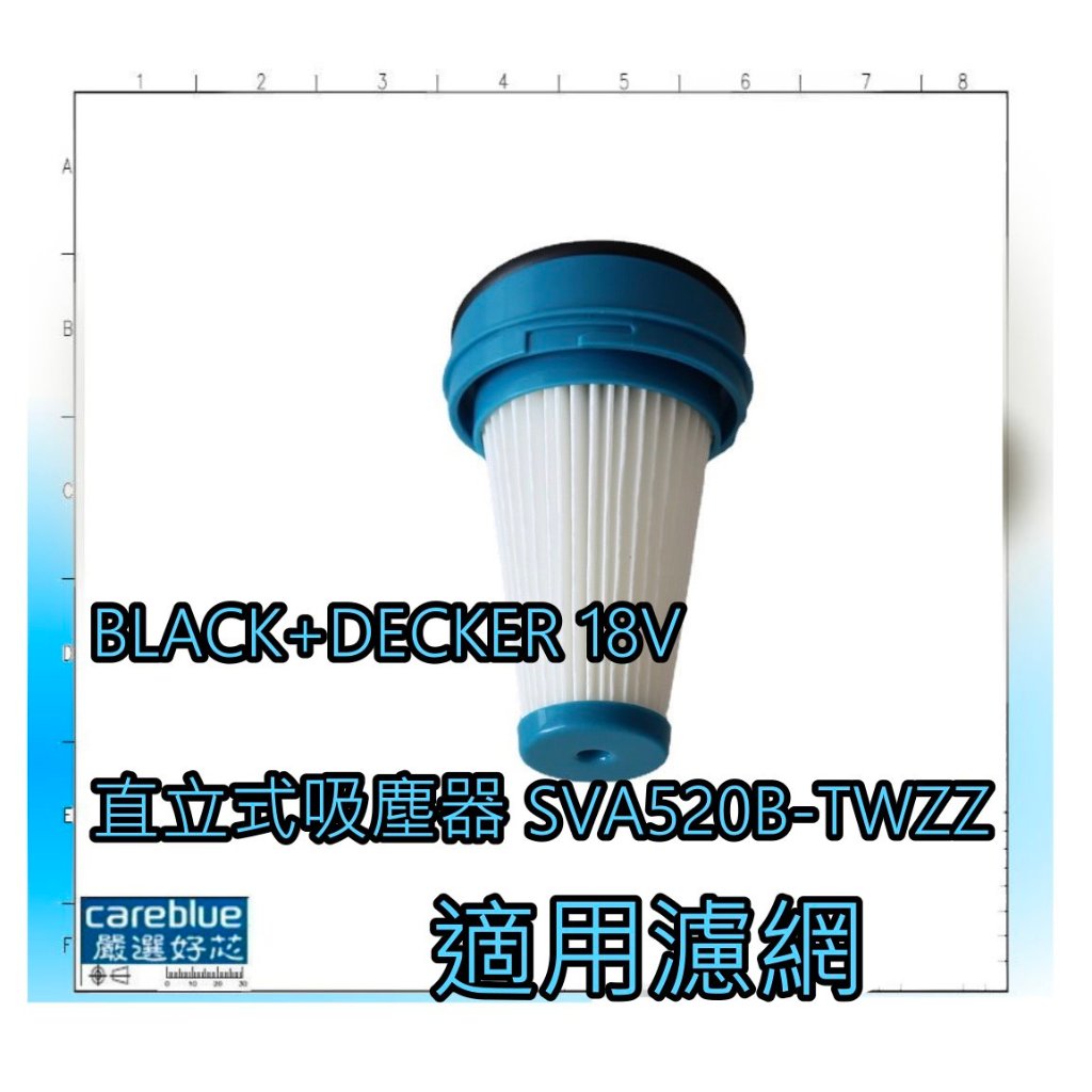 濾網 適用 BLACK+DECKER 18V 超輕巧2合1直立式吸塵器 SVA520B-TWZZ
