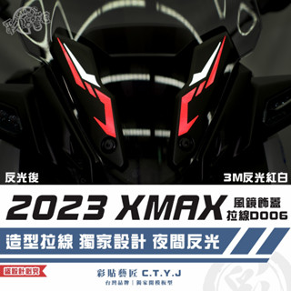 彩貼藝匠 2023 XMAX 300 風鏡飾蓋拉線 D006（一對）3M反光貼紙 拉線設計 裝飾 機車貼紙 車膜