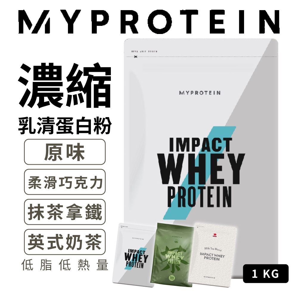 MYPROTEIN 乳清蛋白 低脂濃縮 1KG 高蛋白 蛋白粉 蛋白質 乳清 運動補給 Whey Protein