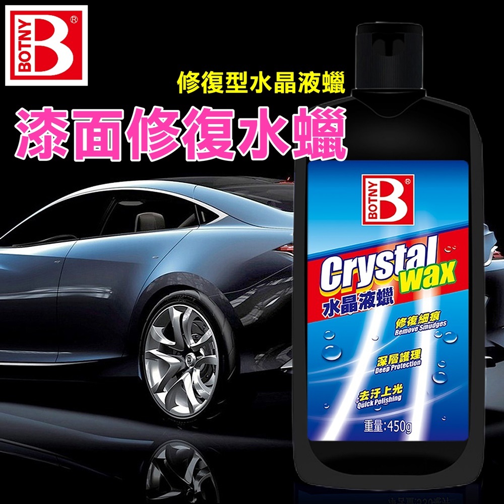 【BOTNY台灣公司貨】漆面修復水蠟 水晶液蠟 450g 修復型 (99041) 汽車美容 水蠟 打蠟 拋光 鍍膜 洗車