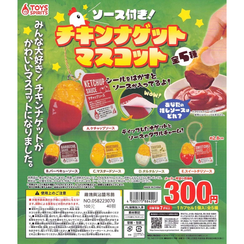 【Pugkun】日本 ToysSpirits 雞塊與沾醬吊飾 雞塊 麥克雞塊 糖醋醬 番茄醬 塔塔醬 沾醬 吊飾 扭蛋