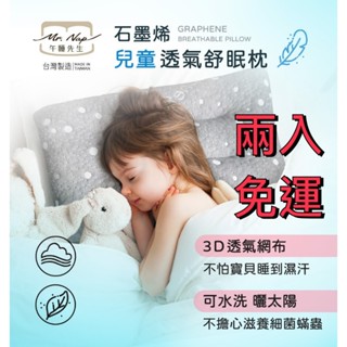🐯【現貨快速出貨】臺灣精品【Mr.Nap午睡先生】石墨烯 兒童透氣舒眠枕 寶寶枕頭 水洗枕 柔軟親膚 可機洗