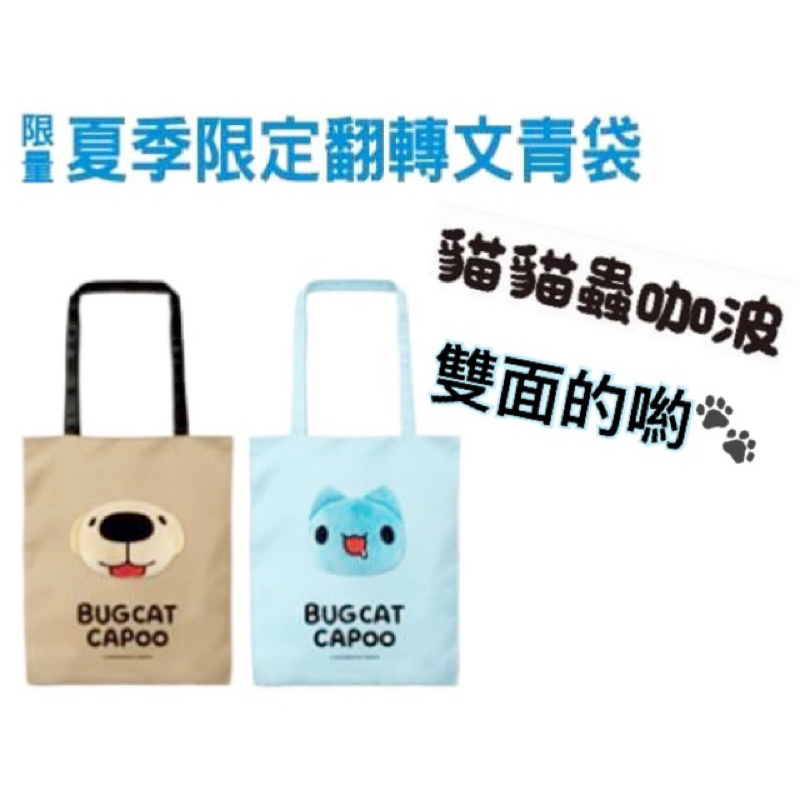 現貨當日出貨🚚咖波屋 BUGCAT CAPOO咖波貓貓蟲 咖波 雙面 文青袋 側背包 造型背袋 購物袋 文件袋 立體裝飾