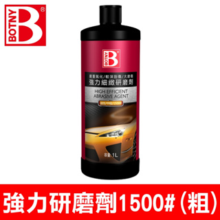 【BOTNY台灣公司貨】強力研磨劑 1500# 1L (99043) 鏡面 拋光 研磨 粗蠟 太陽紋 打蠟 汽車美容