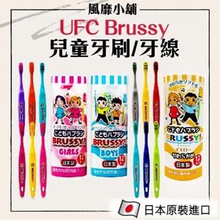 UFC FLOSSY木醣醇 【正品帶發票】兒童安全牙線棒水果味60入/3-10歲 兒童牙刷12入(男孩女孩) 獨立包裝