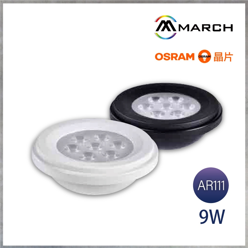 【曼慢燈】歐司朗晶片 MARCH AR111 LED 7珠 9W 免安燈泡 免驅動 盒燈