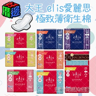 【好厝邊】現貨 大王 elis 愛麗思 極致薄衛生棉 護墊 透氣衛生棉 日用 夜用