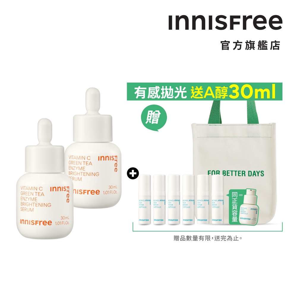 INNISFREE 維他命C雙重皮秒買2送1組(狂送A醇安瓶30ml同正貨容量) 官方旗艦店