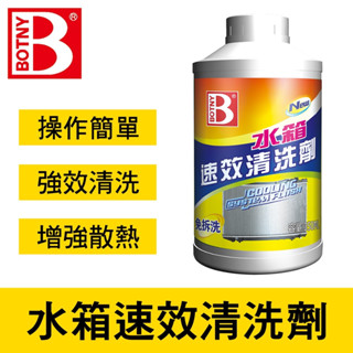 【BOTNY臺灣公司貨】水箱速效清洗劑 350ML 引擎 水箱 防鏽 漏水 破裂 除鏽 冷卻 清洗 水箱精