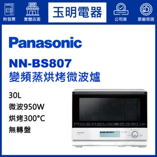 Panasonic國際牌蒸氣烘烤微波爐30L、變頻燒烤微波爐 NN-BS807