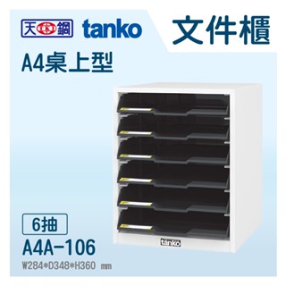 🗄【Tanko天鋼】桌上型檔案箱 A4A-106 A4檔案櫃 OA檔案櫃 檔案收納櫃 檔案收納櫃 公文櫃 分類檔案箱
