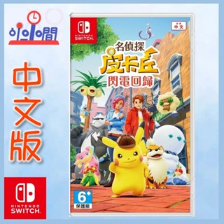 桃園 小小間電玩 領卷9折 Switch NS 名偵探皮卡丘 閃電回歸 寶可夢 中文版