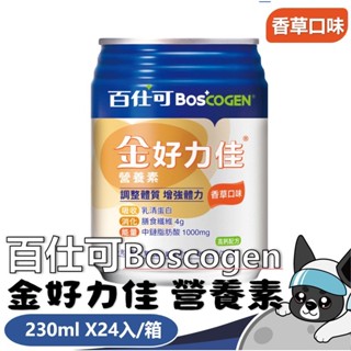 百仕可 金好力佳 營養素 香草 230mlx24罐/箱 歐趴批發