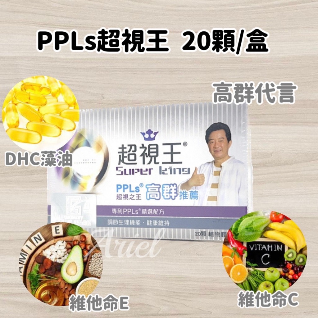 免運開發票 現貨 超視王 PPLs 超視之王 高群推薦 葉黃素 保健食品 高群代言 官方正貨 20粒裝