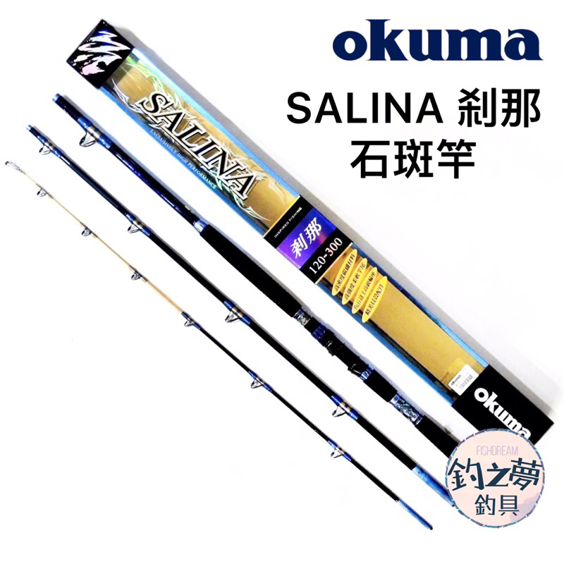 釣之夢~OKUMA 寶熊 SALINA 刹那 石斑竿 並繼石斑竿 龍斑 並繼竿 石斑竿 釣魚 釣具 釣竿 大物竿 石斑