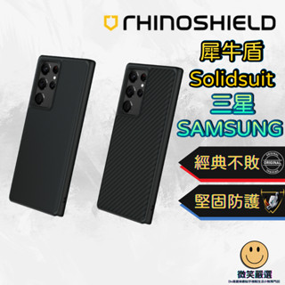 犀牛盾SolidSuit 防摔背蓋手機殼 三星 Samsung Galaxy S10 S10+ S10E