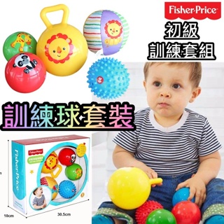 費雪Fisher-Price 初級訓練球套裝 玩具禮盒 捏捏叫球 布球皮球觸感球 5種訓練球套裝 早教玩具 訓練球六件組