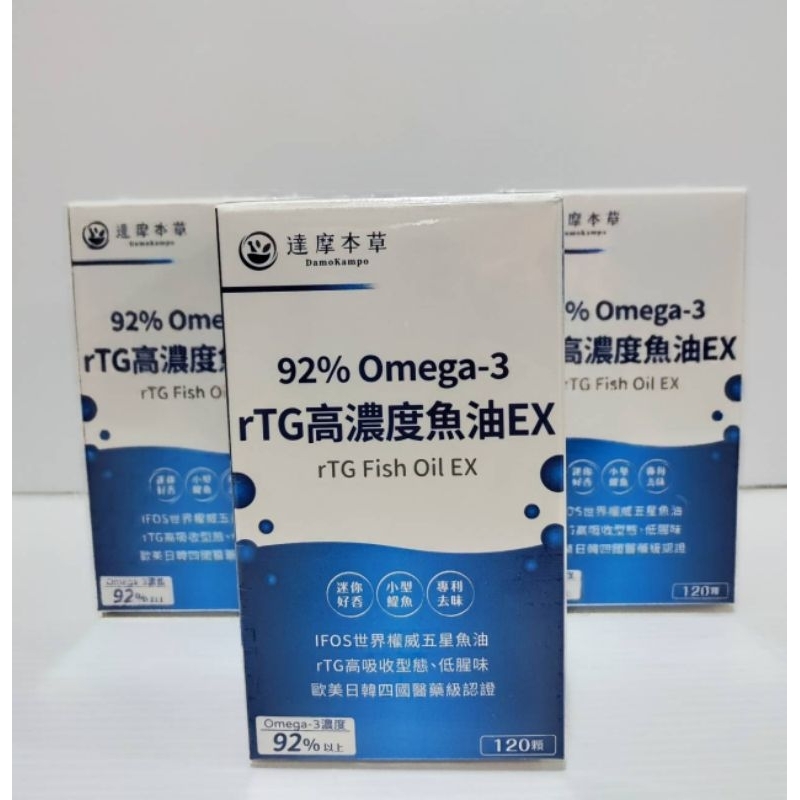 現貨〽️公司貨【達摩本草】92%Omega-3 rTG高濃度魚油EX 90% Omega-3專利深海魚油（120顆/盒）