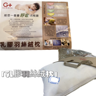 ［life 家居生活]G+乳膠羽絲絨枕 軟枕