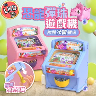 『繁體中文款 送電池 送60顆彈珠』彈珠檯 彈珠臺 玩具 恐龍彈珠檯 兒童彈珠檯 夜市彈珠臺 桌遊 交換禮物 兒童玩具