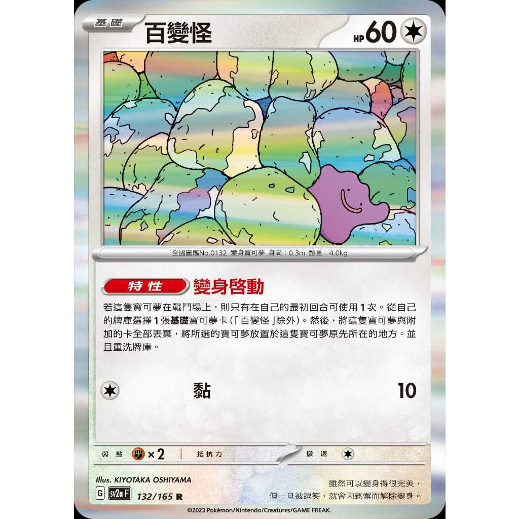 PTCG sv2a 百變怪