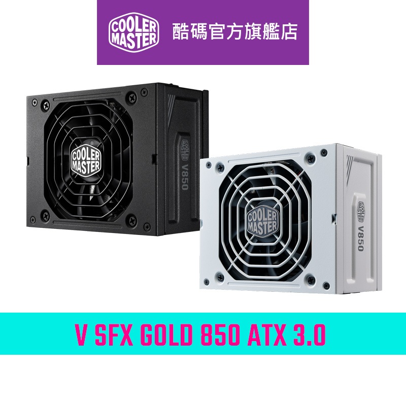 Cooler Master 酷碼 V SFX GOLD 850W ATX3.0 金牌 全模組 10年保固 電源供應器