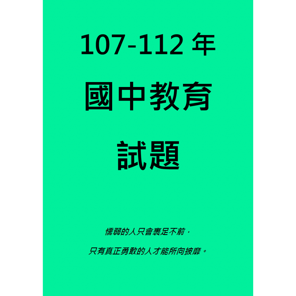 107至112年國中教育教甄考古題。2024國中教甄必備考古試題本。